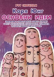 Корица на „Карл Юнг. Основни идеи" — Рут Сноудън