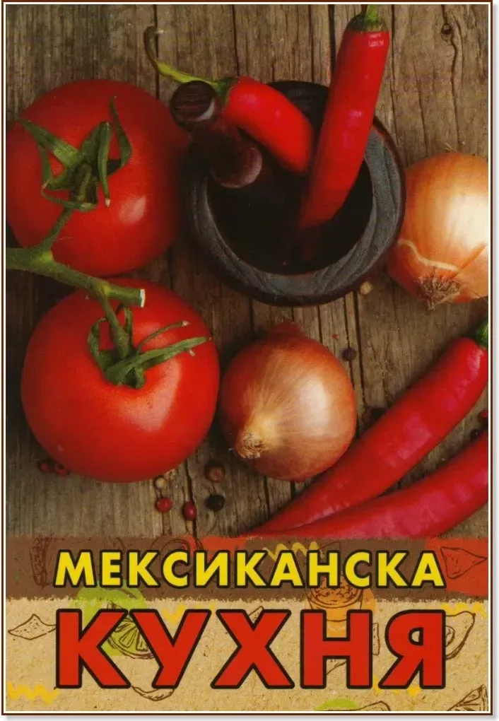 Корица на „Мексиканска кухня“, Жени Малчева