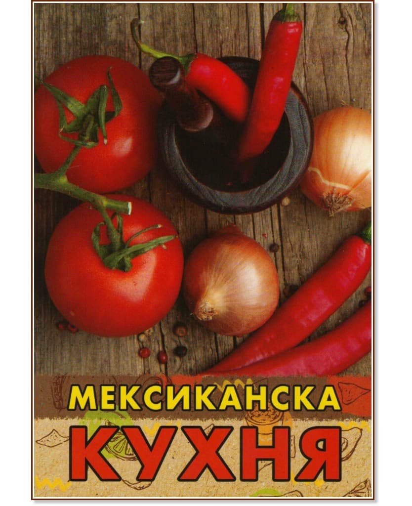 Корица на „Мексиканска кухня" — Жени Малчева