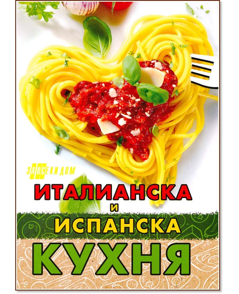 Корица на „Италианска и испанска кухня" — Надя Пери