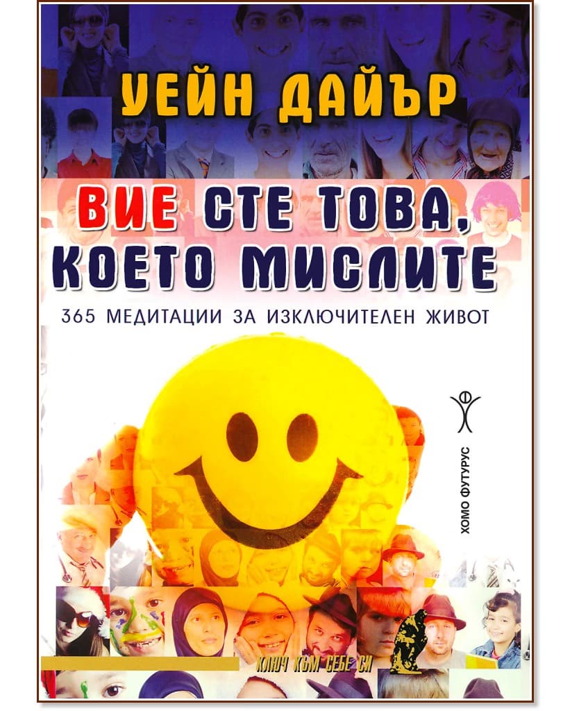 Корица на „Вие сте това, което мислите“ — Уейн Дайър