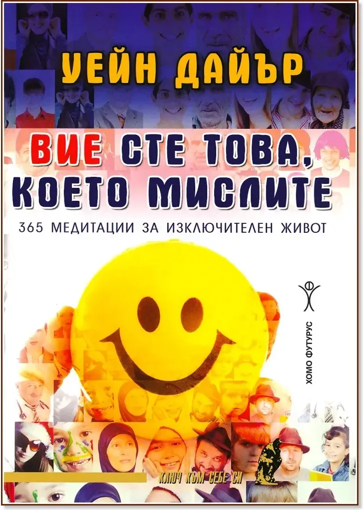 Корица на „Вие сте това, което мислите“, Уейн Дайър