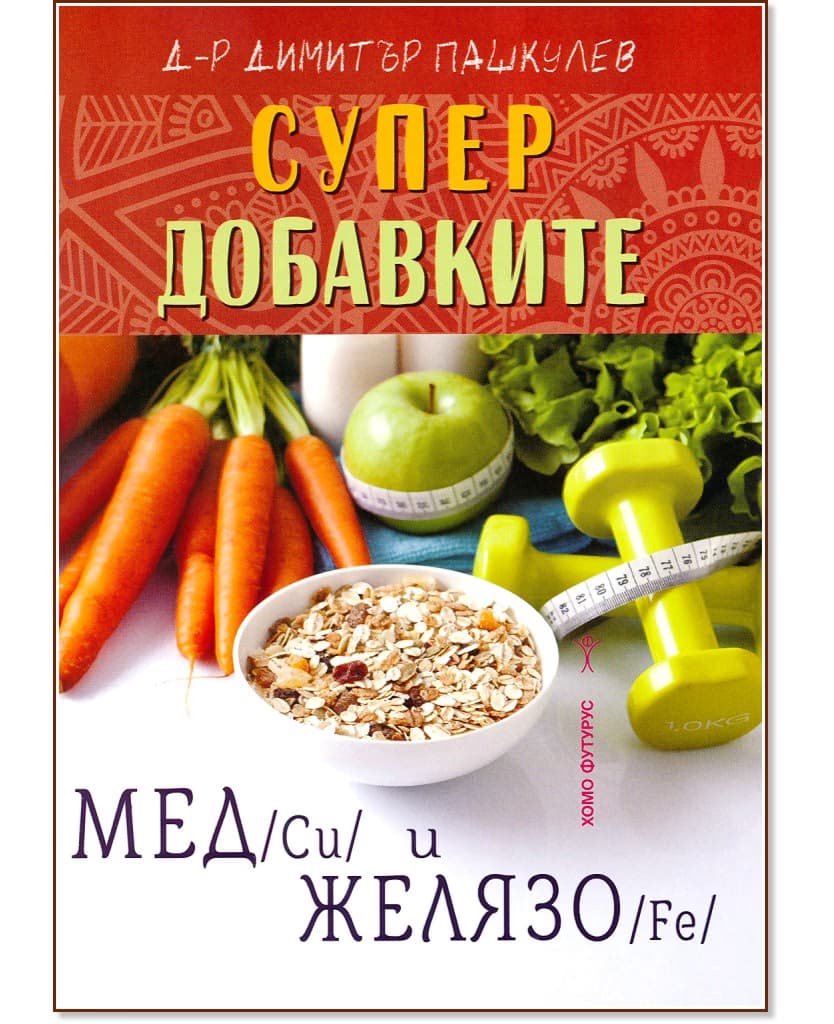 Корица на „Супер добавките: Мед (Cu) и Желязо (Fe)" — Д-р Димитър Пашкулев