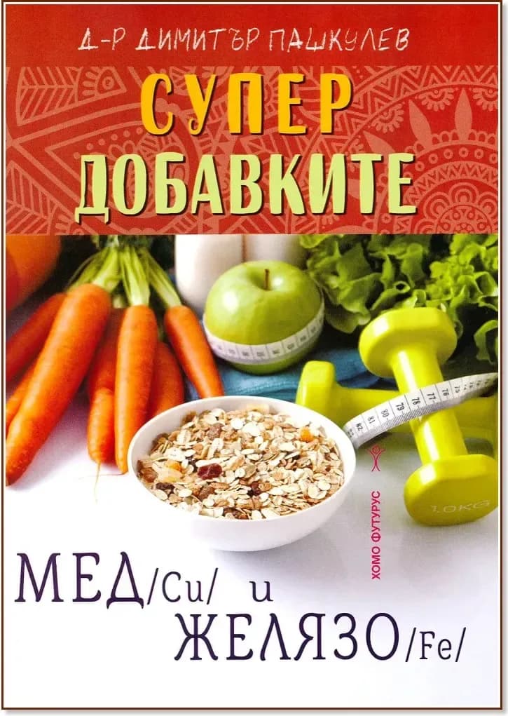Корица на „Супер добавките: Мед (Cu) и Желязо (Fe)“, Д-р Димитър Пашкулев