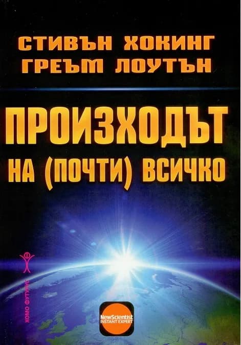 Корица на „Произходът на почти всичко" — Стивън Хокинг