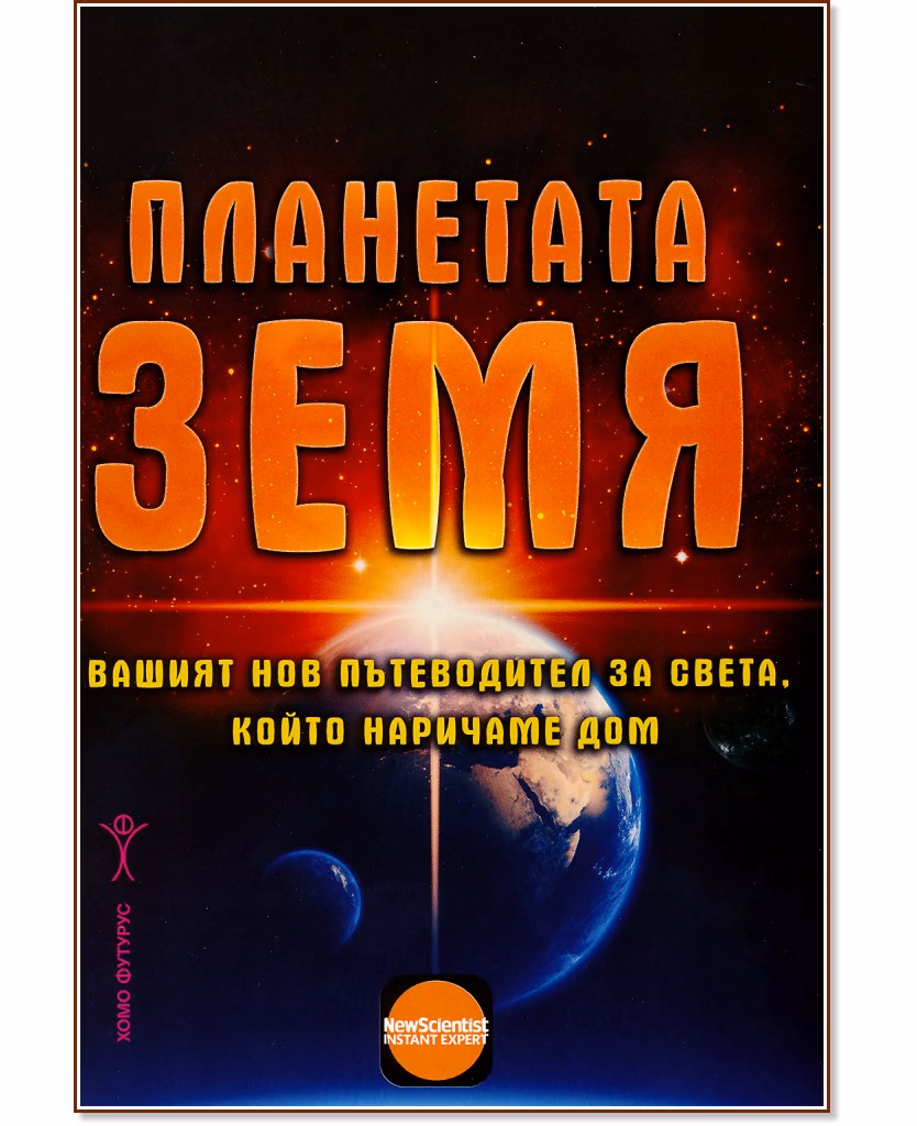 Корица на „Планетата Земя"