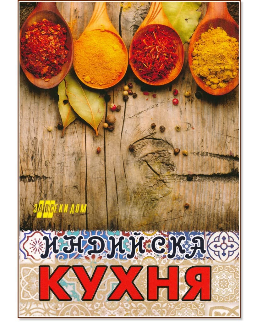 Корица на „Индийска кухня" — Жени Малчева