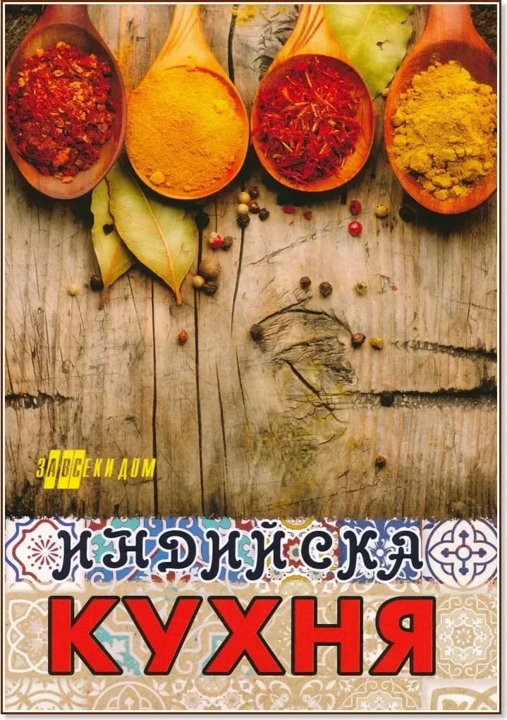 Корица на „Индийска кухня“, Жени Малчева