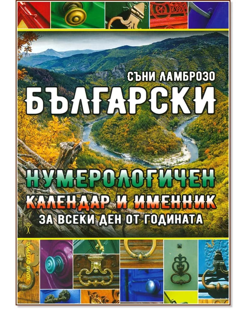 Корица на „Български нумерологичен календар и именник за всеки ден от годината" — Съни Ламброзо