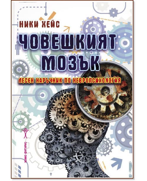 Корица на „Човешкият мозък. Лесен наръчник по невропсихология" — Ники Хейс