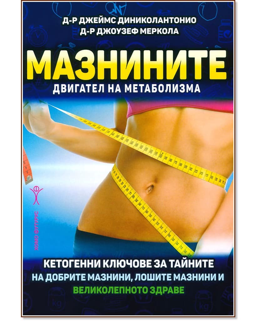 Корица на „Мазнините - двигател на метаболизма"