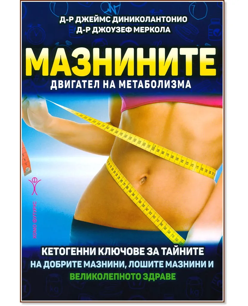 Корица на „Мазнините - двигател на метаболизма"