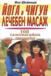 Корица на „Йога и чигун - лечебен масаж“