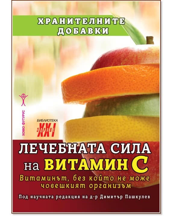 Корица на „Лечебната сила на витамин C" — Д-р Димитър Пашкулев