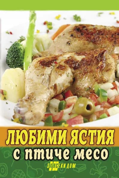 Корица на „Любими ястия с птиче месо“