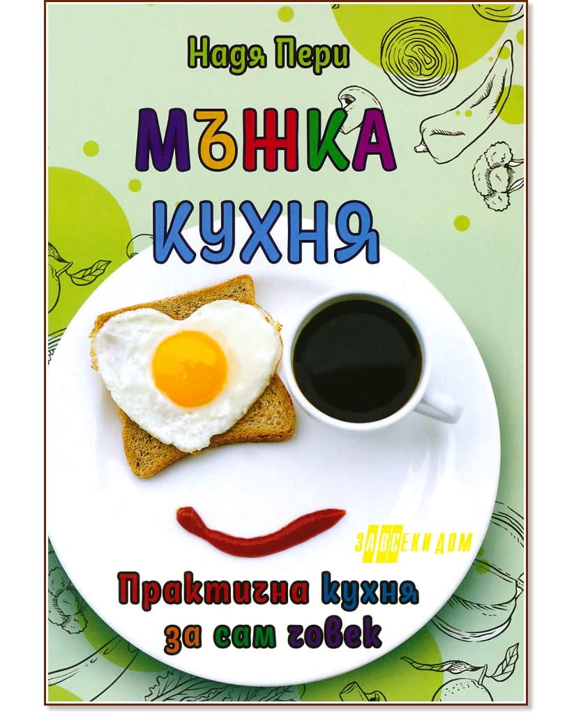 Корица на „Мъжка кухня" — Надя Пери