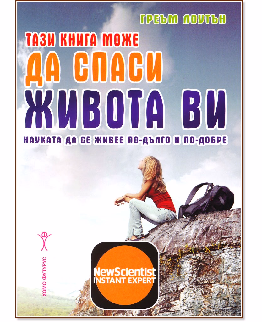Корица на „Тази книга може да спаси живота ви" — Греъм Лоутън