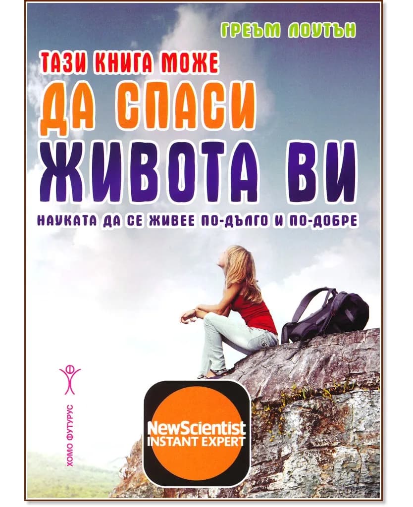 Корица на „Тази книга може да спаси живота ви" — Греъм Лоутън