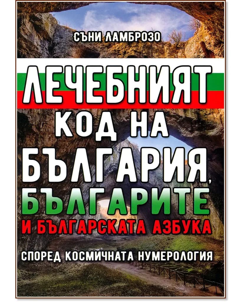 Корица на „Лечебният код на България, българите и българската азбука според космичната нумерология" — Съни Ламброзо