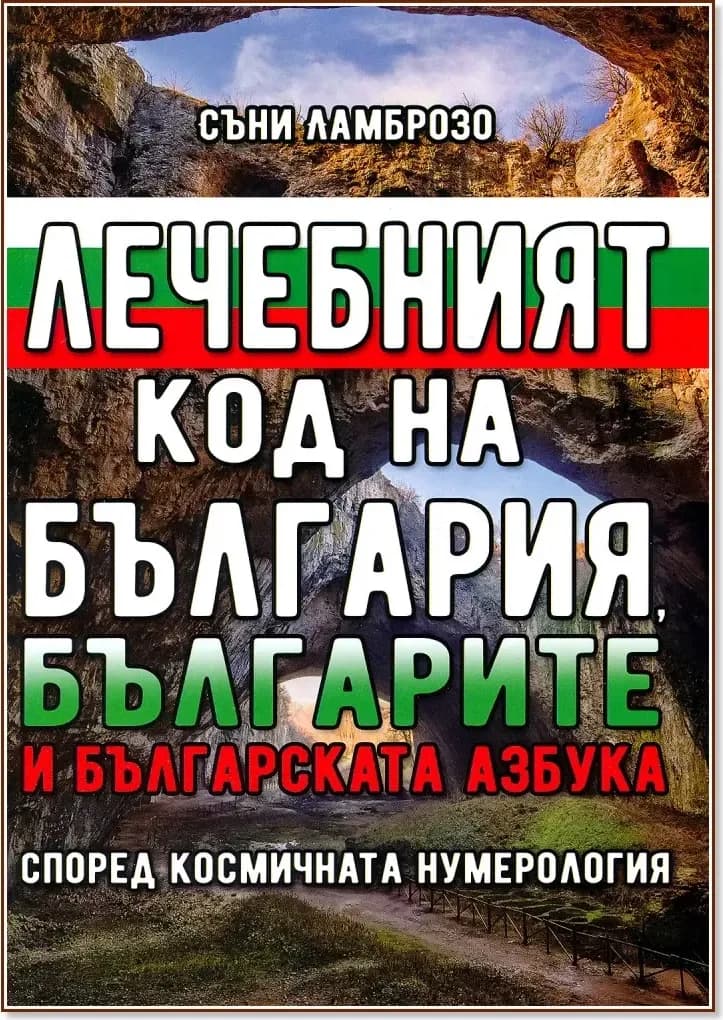 Корица на „Лечебният код на България, българите и българската азбука според космичната нумерология“, Съни Ламброзо