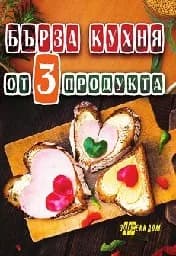 Корица на „Бърза кухня от 3 продукта“