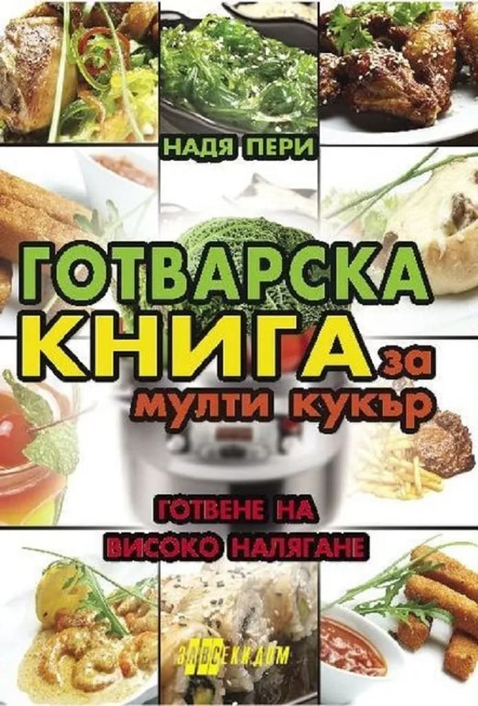 Корица на „Готварска книга за мулти кукър“, Надя Пери