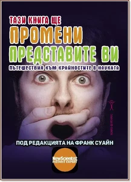 Корица на „Тази книга ще промени представите ви. Пътешествия към крайностите в науката“