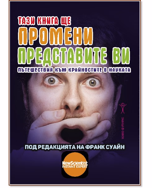Корица на „Тази книга ще промени представите ви. Пътешествия към крайностите в науката"