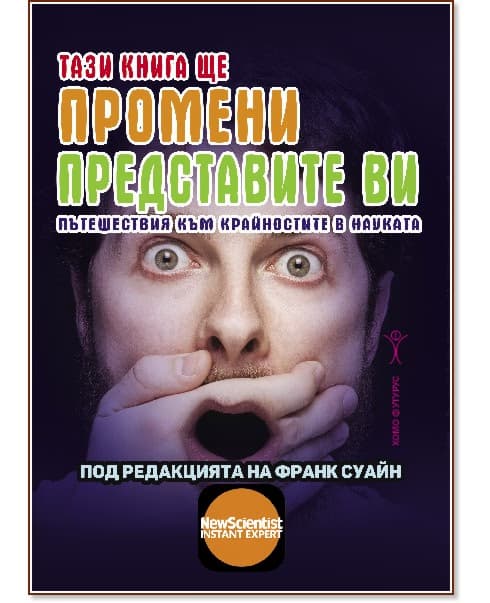 Корица на „Тази книга ще промени представите ви. Пътешествия към крайностите в науката"