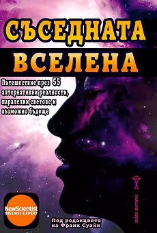 Корица на „Съседната вселена"
