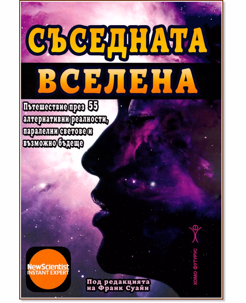 Корица на „Съседната вселена"