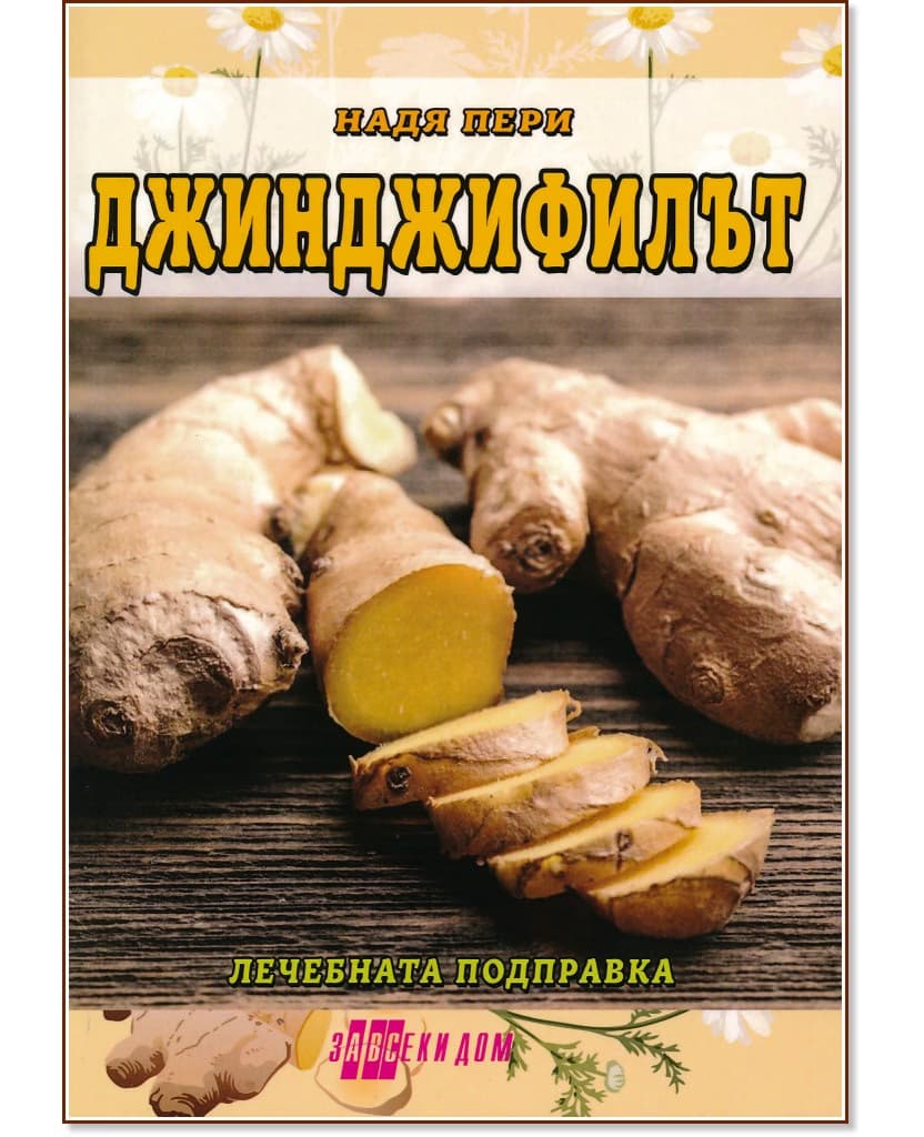 Корица на „Джинджифилът - лечебната подправка" — Надя Пери