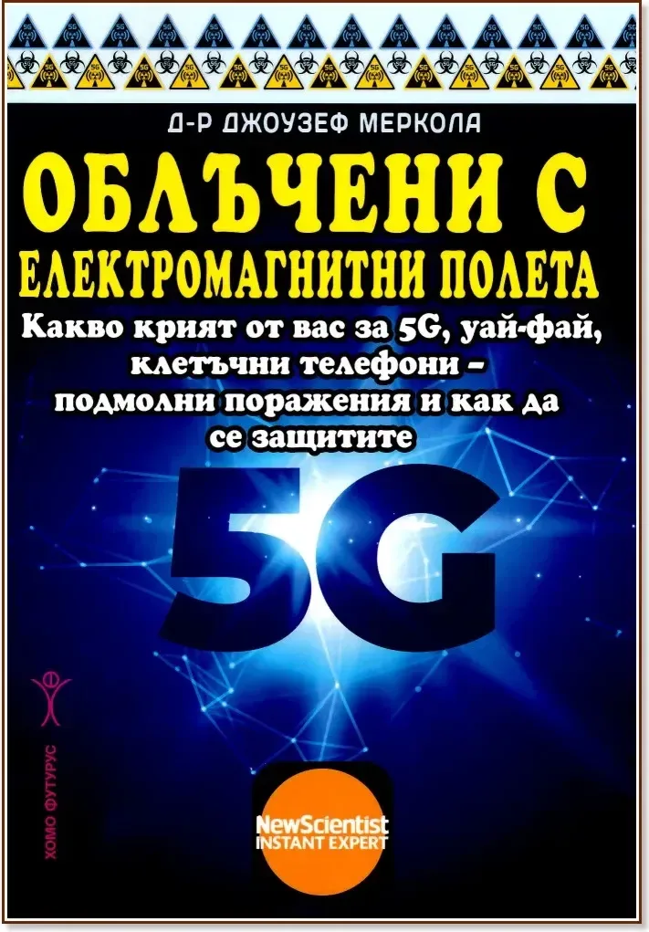 Корица на „Облъчени с електромагнитни полета“, Д-р Джоузеф Меркола
