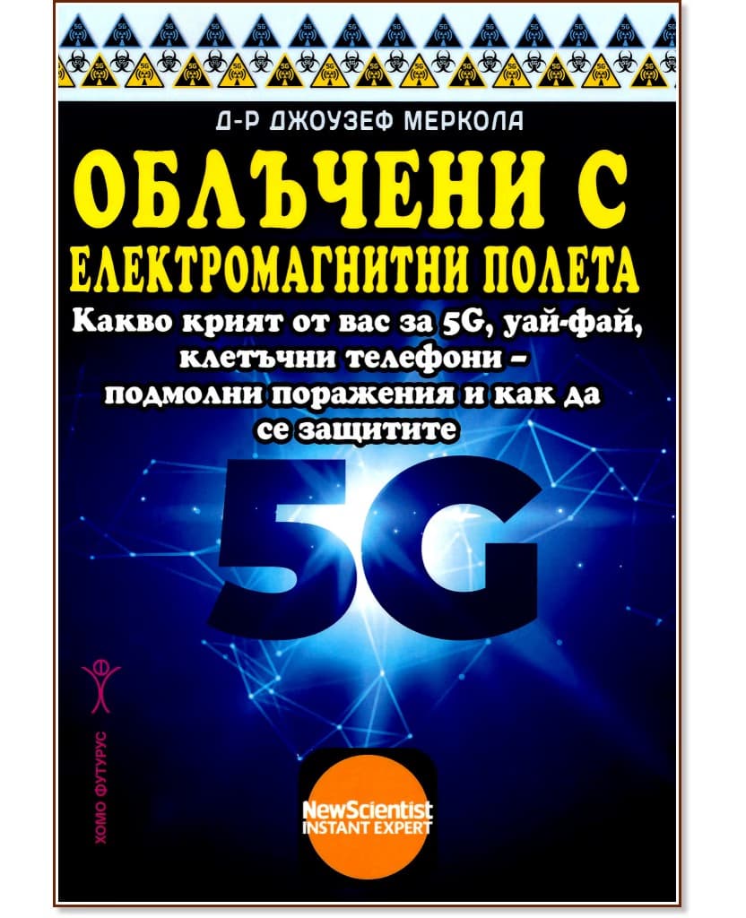Корица на „Облъчени с електромагнитни полета" — Д-р Джоузеф Меркола
