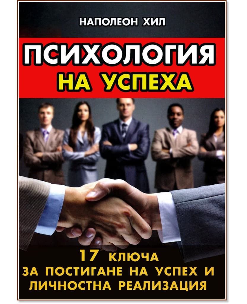 Корица на „Психология на успеха : 17 ключа за постигане на успех и личностна реализация“ — Наполеон Хил