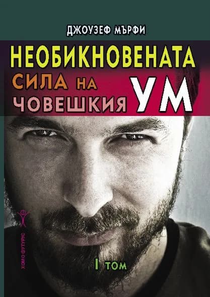 Корица на „Необикновената сила на човешкия ум - том 1" — Джоузеф Мърфи