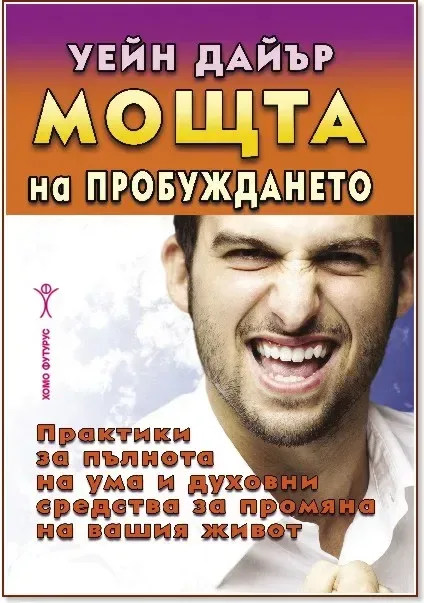 Корица на „Мощта на пробуждането“, Уейн Дайър