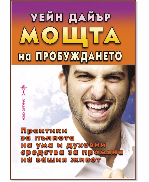 Корица на „Мощта на пробуждането" — Уейн Дайър