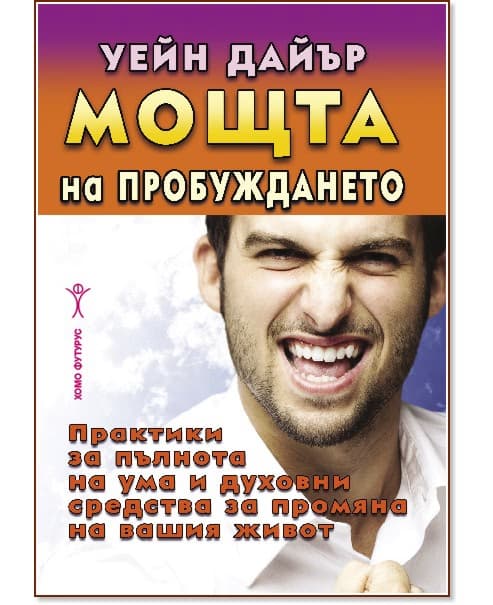 Корица на „Мощта на пробуждането“ — Уейн Дайър