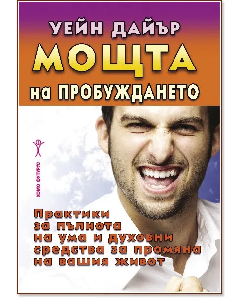 Корица на „Мощта на пробуждането" — Уейн Дайър
