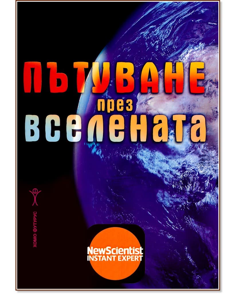 Корица на „Пътуване през Вселената"