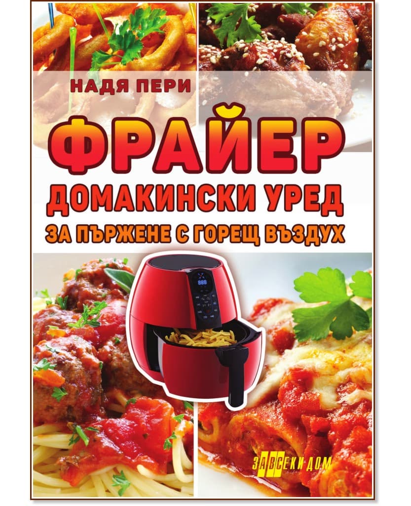 Корица на „Фрайер. Домакински уред за пържене с горещ въздух" — Надя Пери