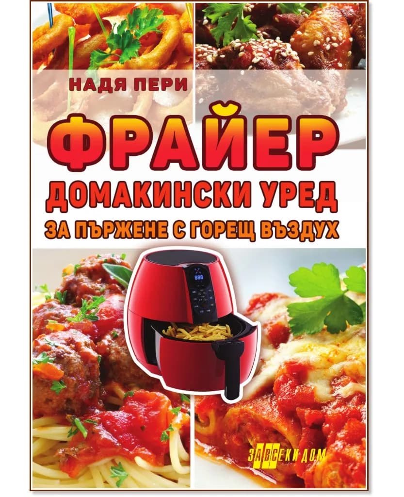 Корица на „Фрайер. Домакински уред за пържене с горещ въздух" — Надя Пери