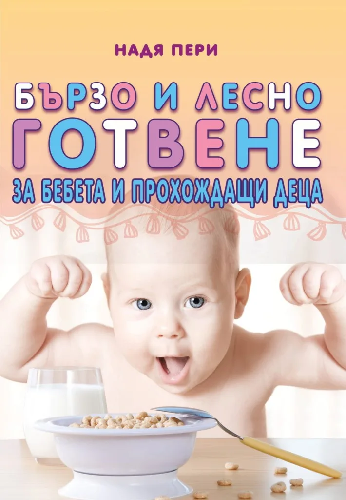 Корица на „Бързо и лесно готвене за бебета и прохождащи деца“, Надя Пери