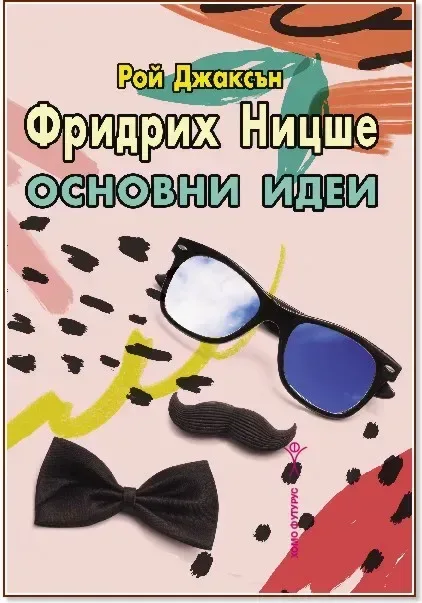 Корица на „Фридрих Ницше. Основни идеи“, Рой Джаксън