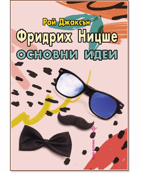 Корица на „Фридрих Ницше. Основни идеи" — Рой Джаксън