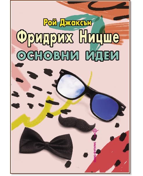 Корица на „Фридрих Ницше. Основни идеи“ — Рой Джаксън