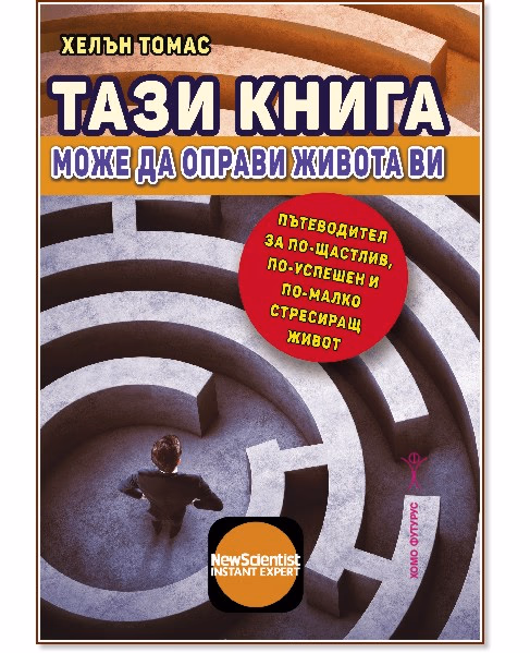 Корица на „Тази книга може да оправи живота ви" — Хелън Томас