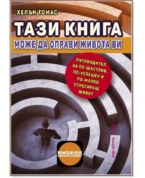 Корица на „Тази книга може да оправи живота ви“ — Хелън Томас