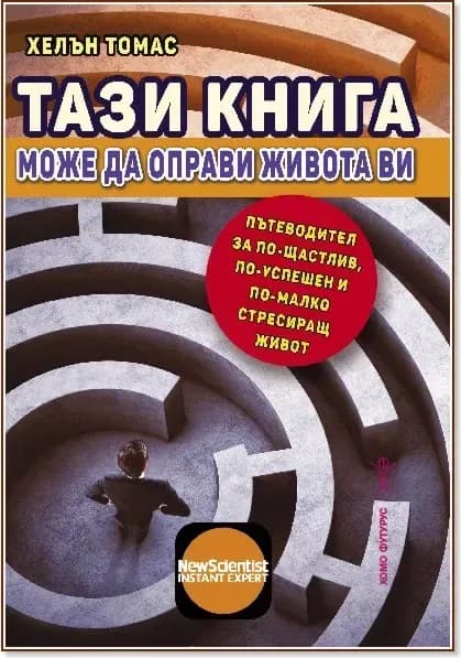 Корица на „Тази книга може да оправи живота ви“, Хелън Томас
